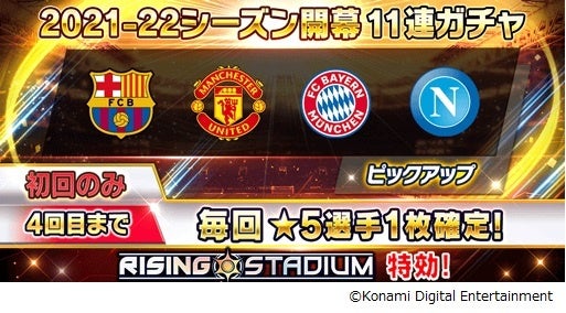 Efootball ウイコレ Champion Squads 21 22シーズン開幕記念キャンペーン開催 株式会社コナミデジタルエンタテインメントのプレスリリース Efootball ウイコレ Champion Squads 21 22シーズン開幕記念キャンペーン開催 株式会社コナミデジタルエンタテインメントのプレスリリース