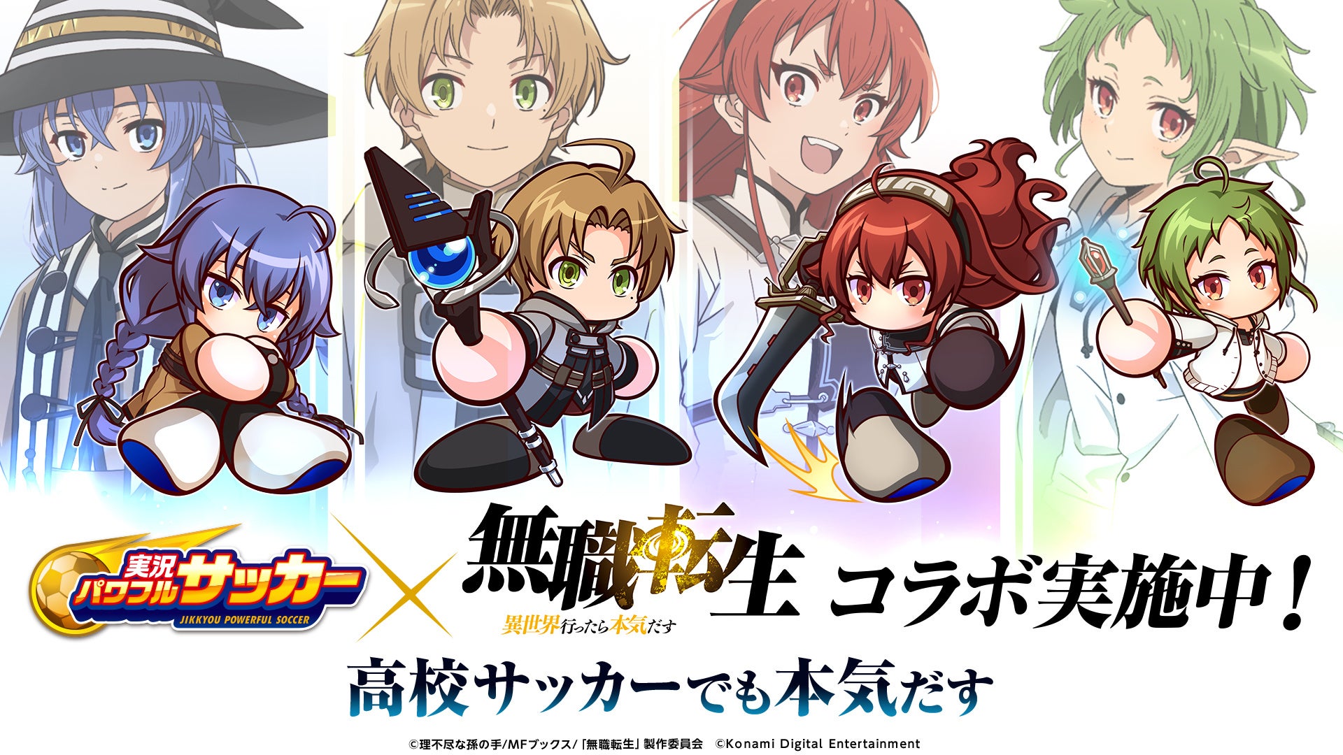 パワサカ でアニメ 無職転生 異世界行ったら本気だす コラボ 本日からスタート 株式会社コナミデジタルエンタテインメントのプレスリリース パワサカ でアニメ 無職転生 異世界行ったら本気だす コラボ 本日からスタート 株式会社コナミデジタルエンタテインメントのプレスリリース