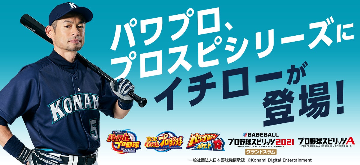 伝説の続きをはじめよう イチロー Konami野球5タイトルでのコラボが実現 株式会社コナミデジタルエンタテインメントのプレスリリース 伝説の続きをはじめよう イチロー Konami野球5タイトルでのコラボが実現 株式会社コナミデジタルエンタテインメントのプレスリリース
