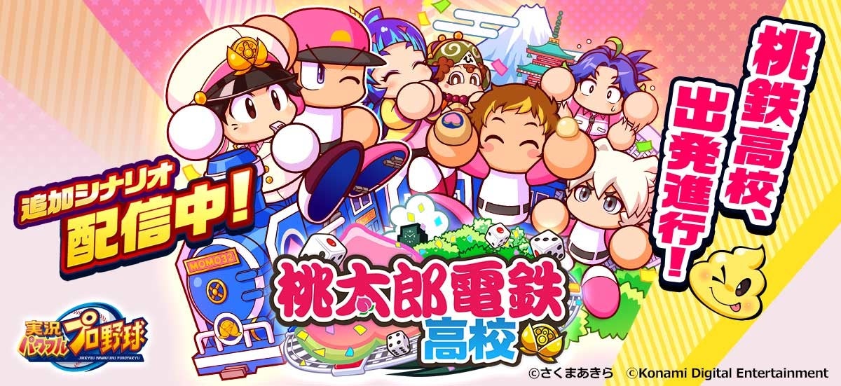 『実況パワフルプロ野球』と『桃鉄』のコラボイベント第一弾が開始_010