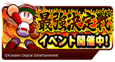 『実況パワフルプロ野球』と『桃鉄』のコラボイベント第一弾が開始_021