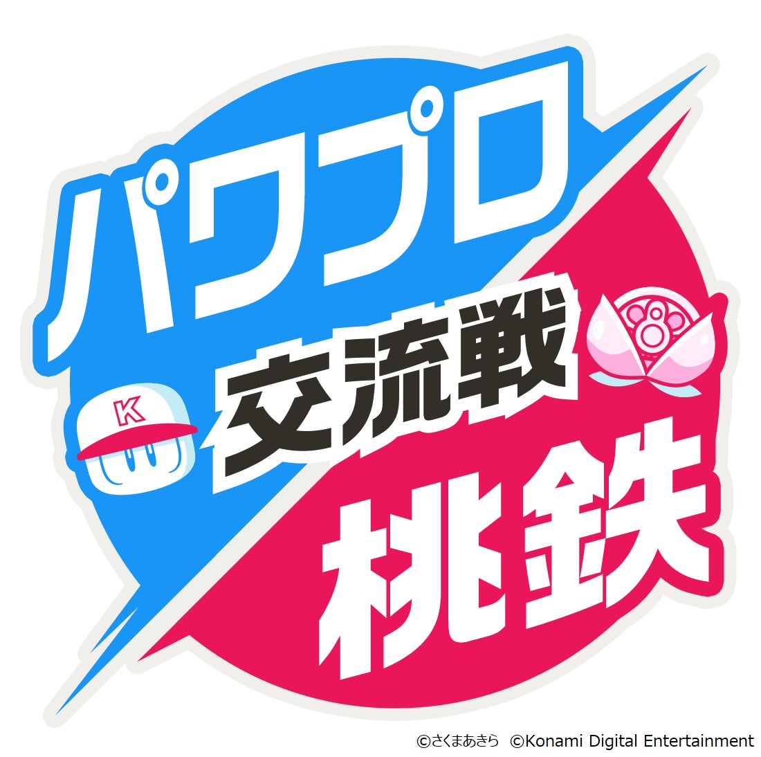 パワプロアプリ』×『桃太郎電鉄 ~昭和 平成 令和も定番!~』コラボを パワプロアプリ』×『桃太郎電鉄 ~昭和 平成 令和も定番!~』コラボを
