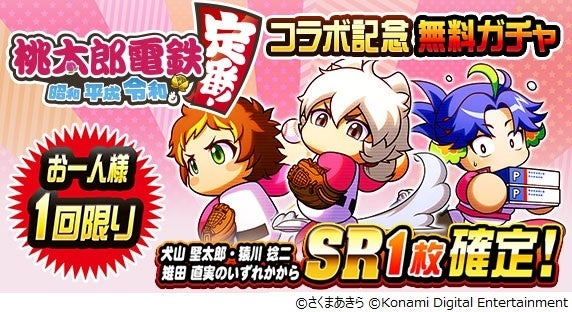 『実況パワフルプロ野球』と『桃鉄』のコラボイベント第一弾が開始_022