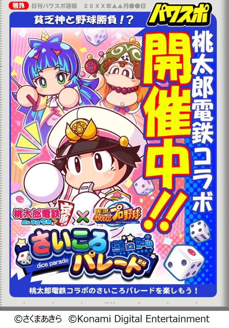 パワプロ アプリ 桃太郎電鉄 コラボ第二弾が本日スタート さいころパレード 桃鉄コラボ編がスタート 貧乏神 夜叉姫 のイベキャラも初登場 株式会社コナミデジタルエンタテインメントのプレスリリース パワプロ アプリ 桃太郎電鉄 コラボ第二弾が本日スタート さいころパレード 桃鉄コラボ編がスタート 貧乏神 夜叉姫 のイベキャラも初登場 株式会社コナミデジタルエンタテインメントのプレスリリース