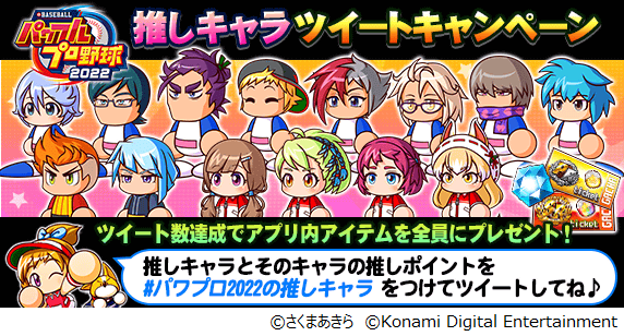 パワプロアプリ』×『桃太郎電鉄』コラボ第二弾が本日スタート