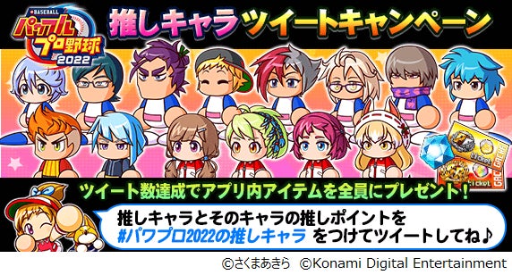 パワプロアプリ』×『桃太郎電鉄』コラボ第二弾が本日スタート パワプロアプリ』×『桃太郎電鉄』コラボ第二弾が本日スタート