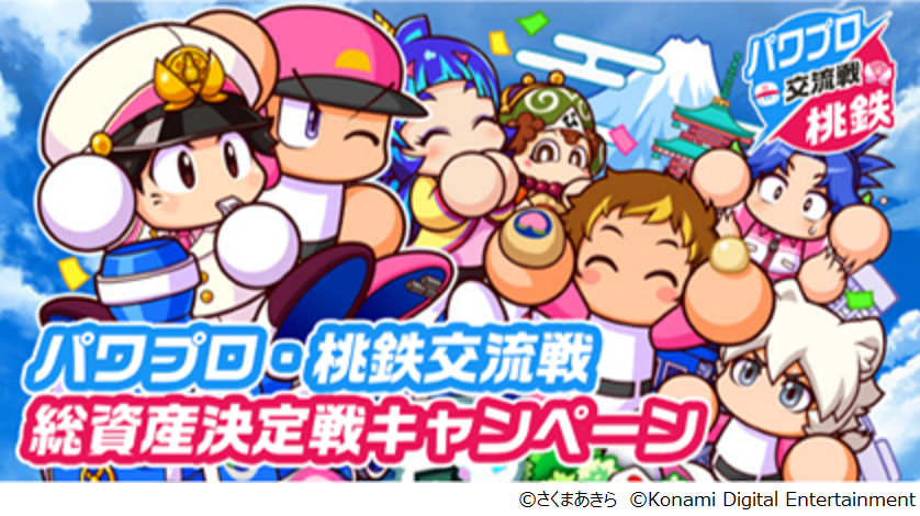 パワプロアプリ』×『桃太郎電鉄』コラボ第二弾が本日スタート