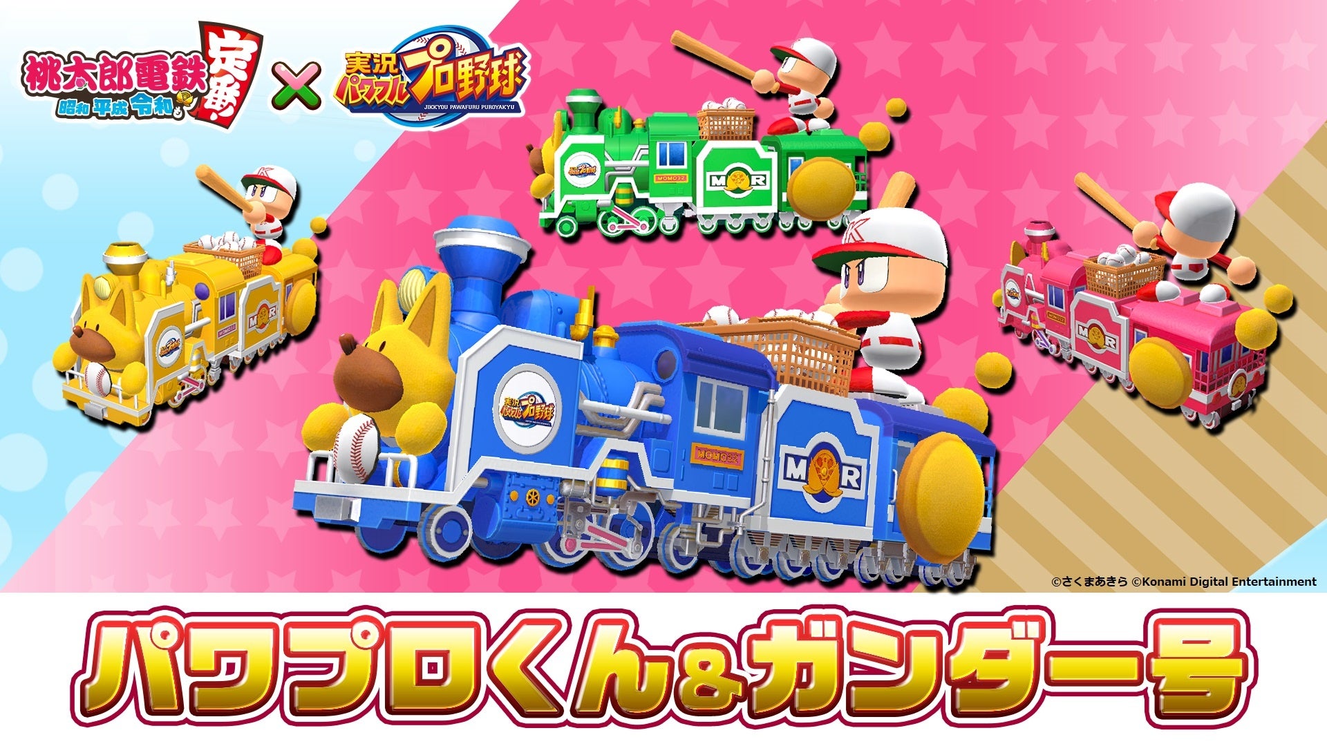 桃鉄 パワプロアプリ コラボが攻守交代本日から 桃鉄 で日本一を決める野球イベントが開幕 株式会社コナミデジタルエンタテインメントのプレスリリース 桃鉄 パワプロアプリ コラボが攻守交代本日から 桃鉄 で日本一を決める野球イベントが開幕 株式会社コナミデジタルエンタテインメントのプレスリリース