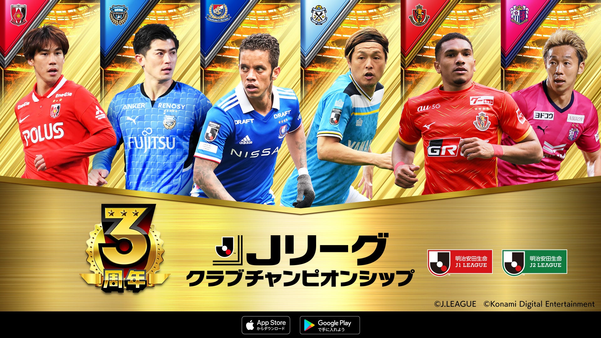 jリーグ公式のモバイルゲーム jリーグクラブチャンピオンシップ 配信開始3周年を記念したキャンペーンを開催 株式会社コナミデジタルエンタテインメントのプレスリリース jリーグ公式のモバイルゲーム jリーグクラブチャンピオンシップ 配信開始3周年を記念したキャンペーンを開催 株式会社コナミデジタルエンタテインメントのプレスリリース