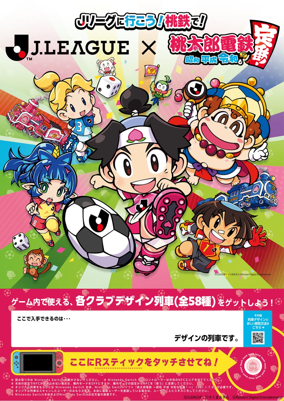 jリーグに行こう 桃鉄で 前代未聞の 桃鉄 jリーグコラボが今夏キックオフ 株式会社コナミデジタルエンタテインメントのプレスリリース jリーグに行こう 桃鉄で 前代未聞の 桃鉄 jリーグコラボが今夏キックオフ 株式会社コナミデジタルエンタテインメントのプレスリリース