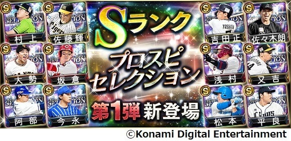 プロ野球スピリッツa 22 プロスピセレクション 本日15日からスタート ヤクルトの若き主砲 村上や巨人の新守護神 大勢らプロ野球前半戦で活躍した選手たちが登場 株式会社コナミデジタルエンタテインメントのプレスリリース プロ野球スピリッツa 22 プロスピセレクション 本日15日からスタート ヤクルトの若き主砲 村上や巨人の新守護神 大勢らプロ野球前半戦で活躍した選手たちが登場 株式会社コナミデジタルエンタテインメントのプレスリリース