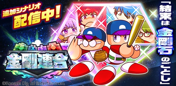 パワプロアプリ 新シナリオ 金剛連合 本日配信スタート パワチャン 22シーズン開催決定 株式会社コナミデジタルエンタテインメントのプレスリリース パワプロアプリ 新シナリオ 金剛連合 本日配信スタート パワチャン 22シーズン開催決定 株式会社コナミデジタルエンタテインメントのプレスリリース