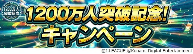 jリーグ公式のモバイルゲーム jリーグクラブチャンピオンシップ 登録会員数10万人突破を記念したキャンペーンを開催 株式会社 コナミデジタルエンタテインメントのプレスリリース jリーグ公式のモバイルゲーム jリーグクラブチャンピオンシップ 登録会員数10万人突破を記念したキャンペーンを開催 株式会社 コナミデジタルエンタテインメントのプレスリリース