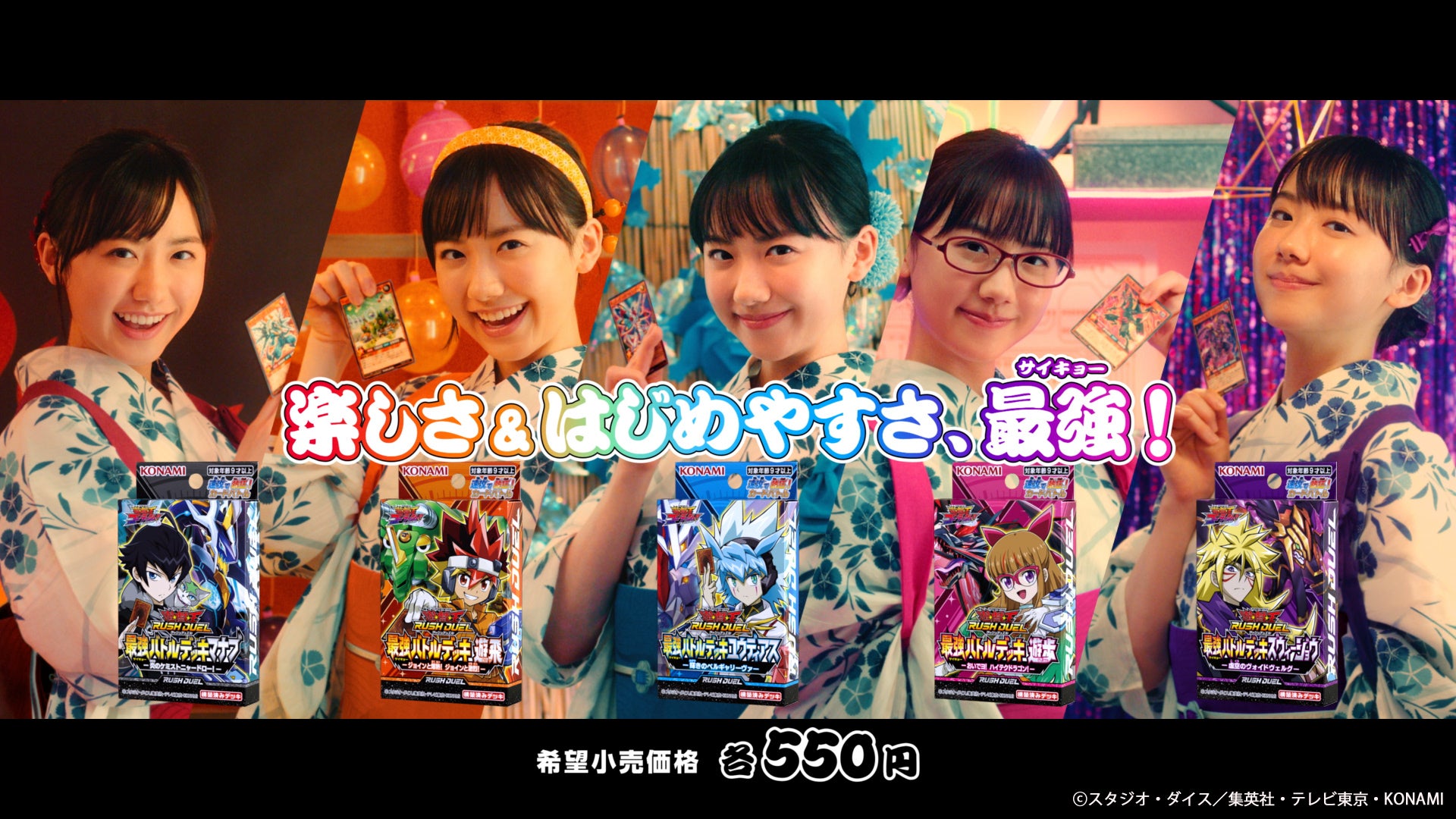 芦田愛菜さんが浴衣姿で一人5役を熱演 遊戯王ラッシュデュエル の新テレビcm 8月6日オンエア開始 株式会社コナミデジタルエンタテインメントのプレスリリース 芦田愛菜さんが浴衣姿で一人5役を熱演 遊戯王ラッシュデュエル の新テレビcm 8月6日オンエア開始 株式会社コナミデジタルエンタテインメントのプレスリリース