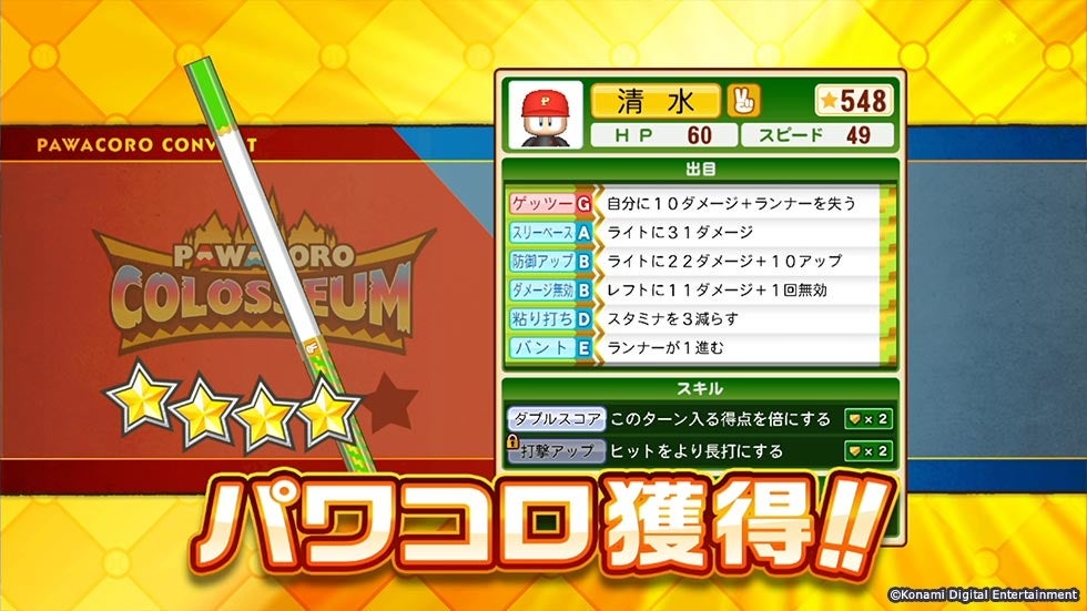 パワプロ22 パワパーク モードの新アトラクション パワコロ コロシアム 明日8月9日から登場 株式会社コナミデジタルエンタテインメントのプレスリリース パワプロ22 パワパーク モードの新アトラクション パワコロ コロシアム 明日8月9日から登場 株式会社コナミデジタルエンタテインメントのプレスリリース