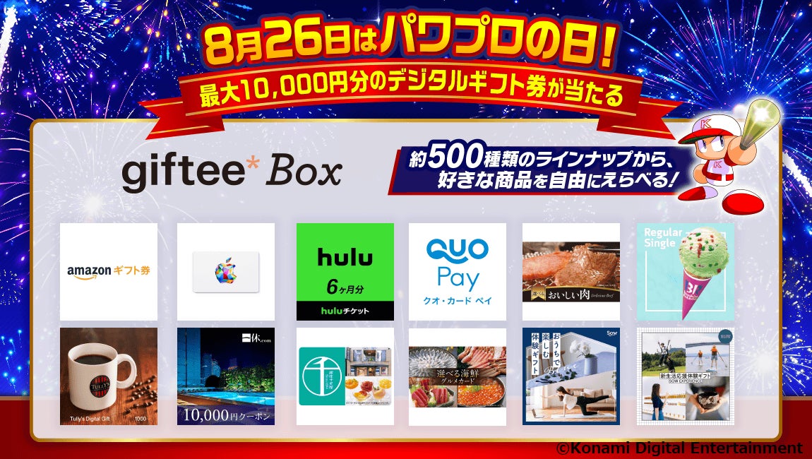 パワプロの日 大感謝祭キャンペーン 本日22日からスタート 株式会社コナミデジタルエンタテインメントのプレスリリース パワプロの日 大感謝祭キャンペーン 本日22日からスタート 株式会社コナミデジタルエンタテインメントのプレスリリース