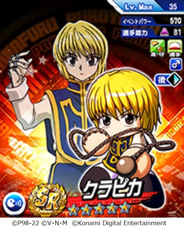 パワプロアプリ Hunter Hunter コラボ第2弾本日14時からスタート クラピカ レオリオ が初登場 株式会社コナミデジタルエンタテインメントのプレスリリース パワプロアプリ Hunter Hunter コラボ第2弾本日14時からスタート クラピカ レオリオ が初登場 株式会社コナミデジタルエンタテインメントのプレスリリース