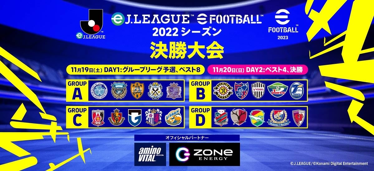 ｊ１ ｊ２リーグ全40クラブによるクラブ対抗ｅスポーツ Eｊリーグ Efootball 22シーズン 大会オフィシャルパートナーに アミノバイタル と エナジードリンクzone が決定 株式会社コナミデジタルエンタテインメントのプレスリリース