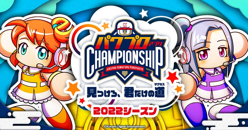 パワチャン」2022シーズン優勝者はTOMO選手!!『パワプロアプリ パワチャン」2022シーズン優勝者はTOMO選手!!『パワプロアプリ