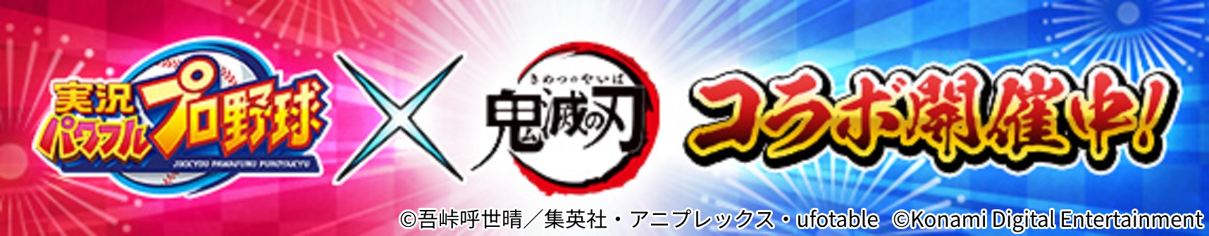 『パワプロアプリ』×「鬼滅の刃」コラボ開始！恋柱・甘露寺蜜璃や霞柱・時透無一郎も登場！限定キャンペーンやプレゼントも！#パワプロ鬼殺隊入隊試験 #鬼滅の刃 #アニメ #ゲーム