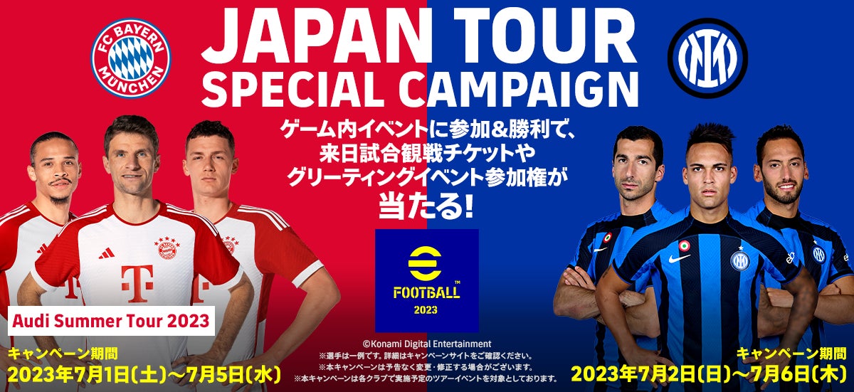 『eFootball™ 2023』でFCバイエルンとインテルの選手と交流しよう！