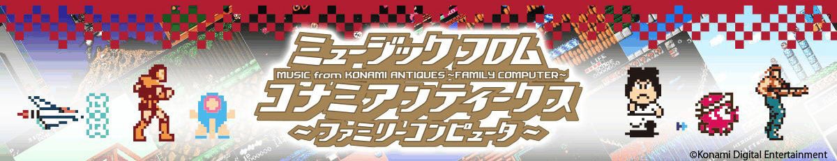 パロディウスだ!がんばれゴエモン!コナミワイワイワールド!KONAMIのファミコンタイトル44作品が大集合!13枚組CD-BOX、本日より予約受付開始! パロディウスだ!がんばれゴエモン!コナミワイワイワールド!KONAMIのファミコンタイトル44作品が大集合!13枚組CD-BOX、本日より予約受付開始!