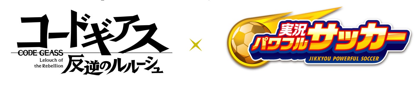 『実況パワフルサッカー』×「コードギアス 反逆のルルーシュ」コラボ開始!新キャラクター登場や豪華アイテムがもらえるイベントも! 『実況パワフルサッカー』×「コードギアス 反逆のルルーシュ」コラボ開始!新キャラクター登場や豪華アイテムがもらえるイベントも!