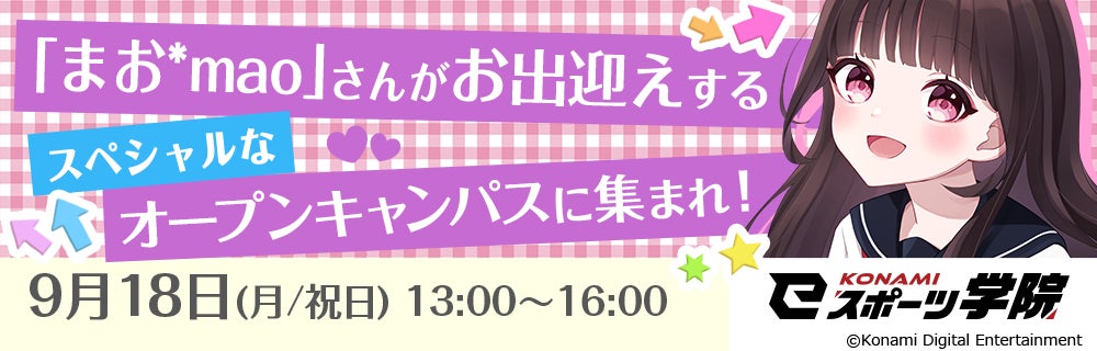 フォートナイト女子「まお*mao」さんがKONAMI eスポーツ学院のオープンキャンパスに特別参加! フォートナイト女子「まお*mao」さんがKONAMI eスポーツ学院のオープンキャンパスに特別参加!