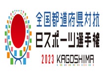 全国都道府県対抗eスポーツ選手権 2023 KAGOSHIMAでeFootball™シリーズ部門の優勝者が決定！