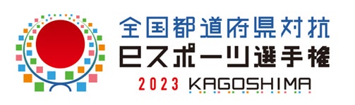 全国都道府県対抗eスポーツ選手権 2023 KAGOSHIMAでeFootball™シリーズ部門の優勝者が決定! 全国都道府県対抗eスポーツ選手権 2023 KAGOSHIMAでeFootball™シリーズ部門の優勝者が決定!