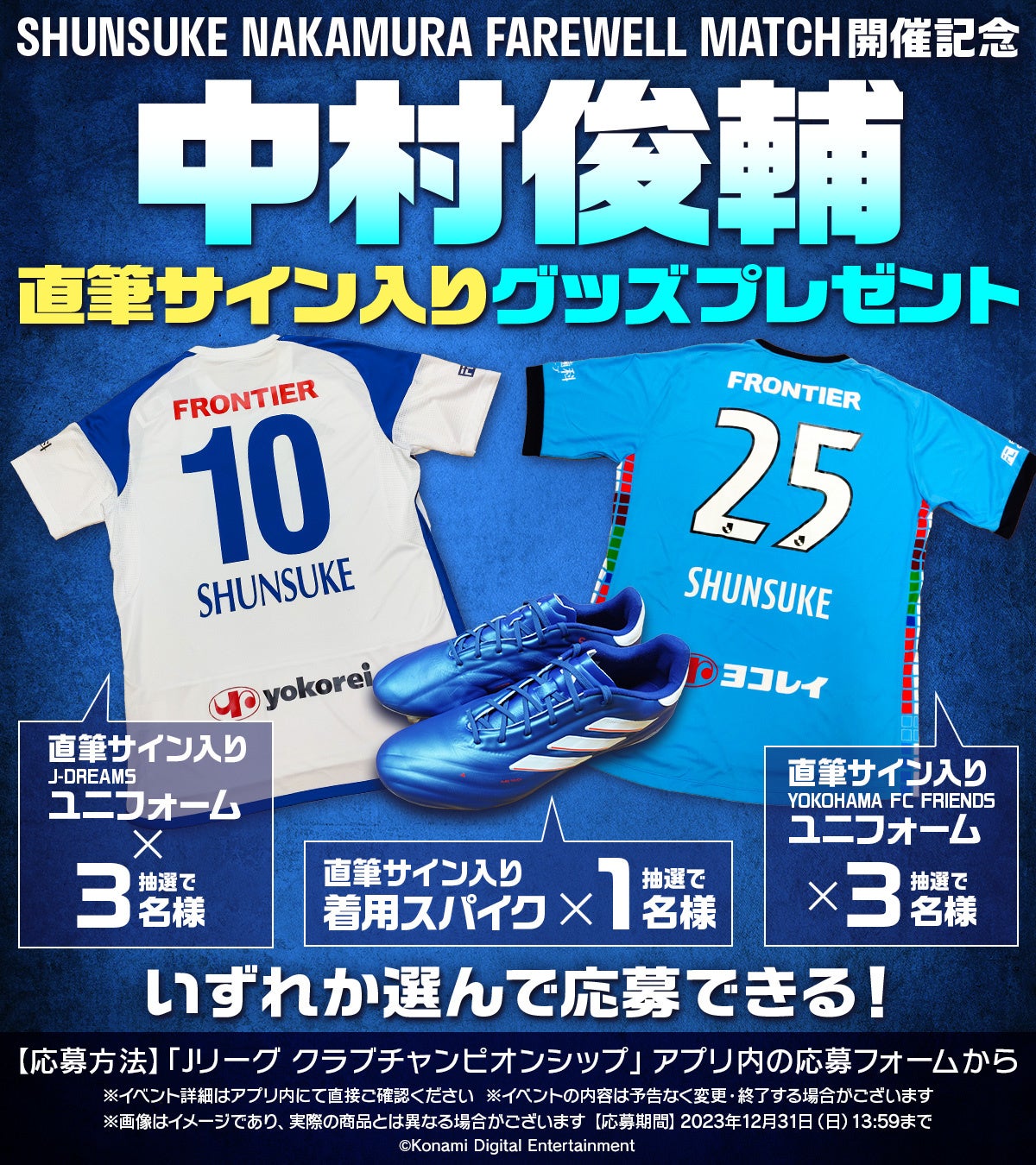 中村俊輔氏の引退試合とキャンペーンを開催!『eFootball™ 2024』&『Jリーグクラブチャンピオンシップ』 中村俊輔氏の引退試合とキャンペーンを開催!『eFootball™ 2024』&『Jリーグクラブチャンピオンシップ』