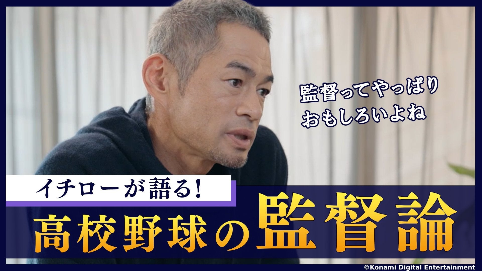 イチローさんが『パワプロ 栄冠クロス』に特待生として初登場!監督論や高校球児生活を語る動画も公開! イチローさんが『パワプロ 栄冠クロス』に特待生として初登場!監督論や高校球児生活を語る動画も公開!