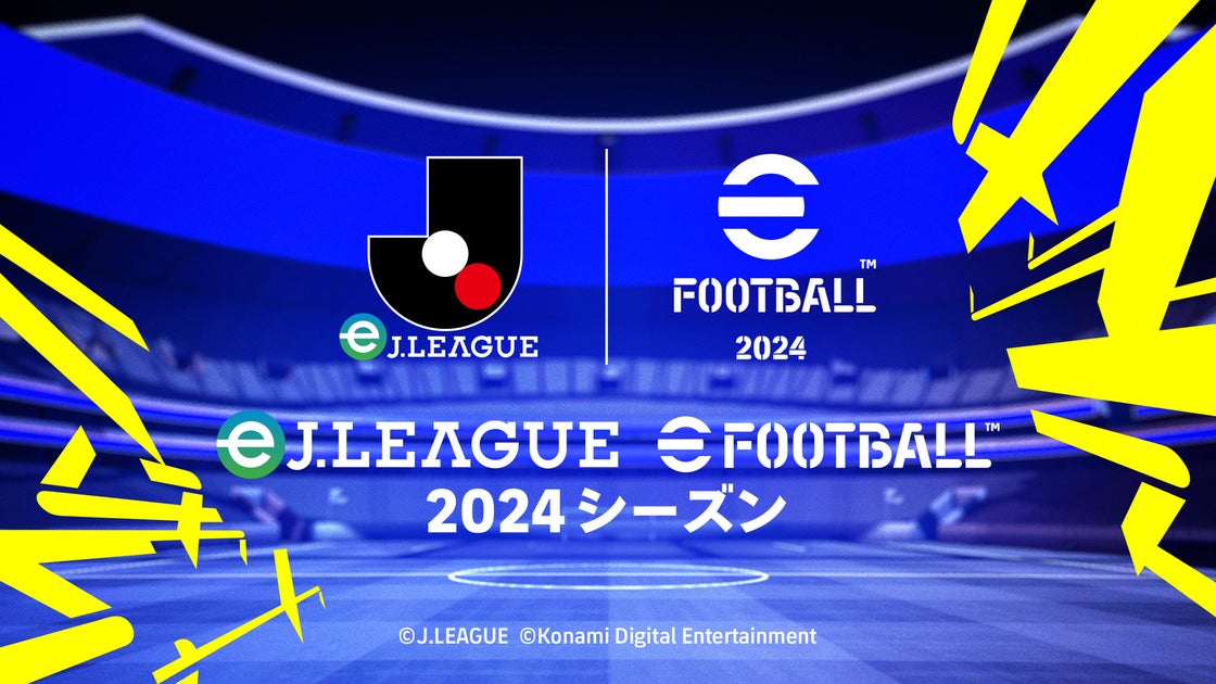 eJリーグとKONAMI共同開催!eFootball™ 2024シーズンがスタート eJリーグとKONAMI共同開催!eFootball™ 2024シーズンがスタート