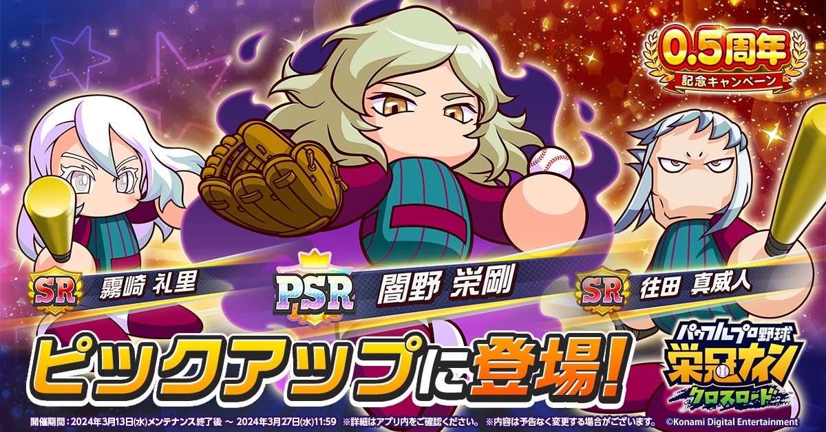 『パワプロ 栄冠クロス』0.5周年記念!新ロード「世界の栄冠」登場!大谷翔平選手も参加! 『パワプロ 栄冠クロス』0.5周年記念!新ロード「世界の栄冠」登場!大谷翔平選手も参加!