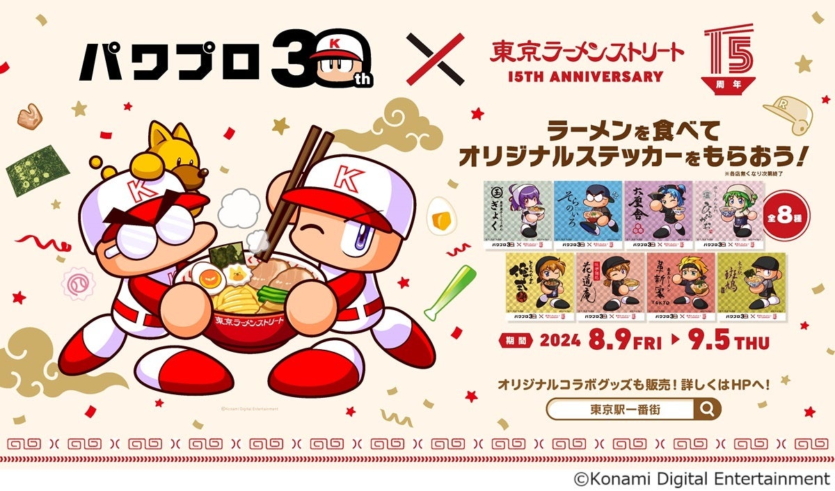 パワプロ30周年×東京ラーメンストリート15周年!コラボイベント開催、限定ステッカーGET! パワプロ30周年×東京ラーメンストリート15周年!コラボイベント開催、限定ステッカーGET!