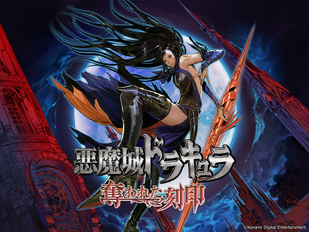 悪魔城ドラキュラ コナミスタイル特典ポスター2点とブックカバー&オリジナルノート 悪魔城ドラキュラ」シリーズのニンテンドーDS向け3作品が復活