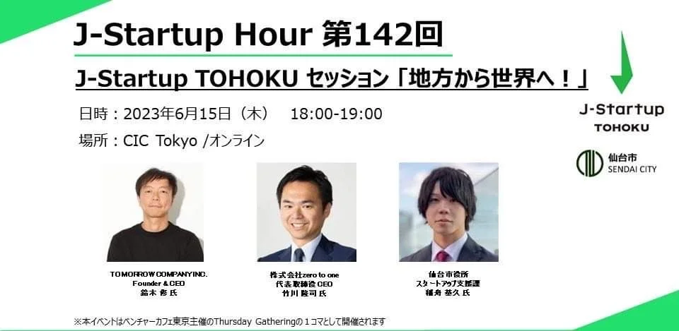 仙台市が取り組むスタートアップ⽀援プロジェクトのスーパーバイザーに