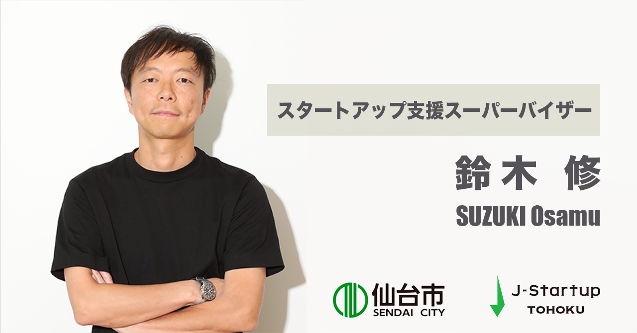 鈴木@ページ 仙台市が取り組むスタートアップ⽀援プロジェクトのスーパーバイザーに