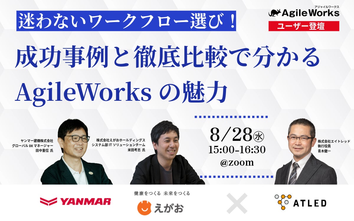 【8月28日開催|ユーザー登壇セミナー】迷わないワークフロー選び!成功事例と徹底比較でわかるAgileWorksの魅力