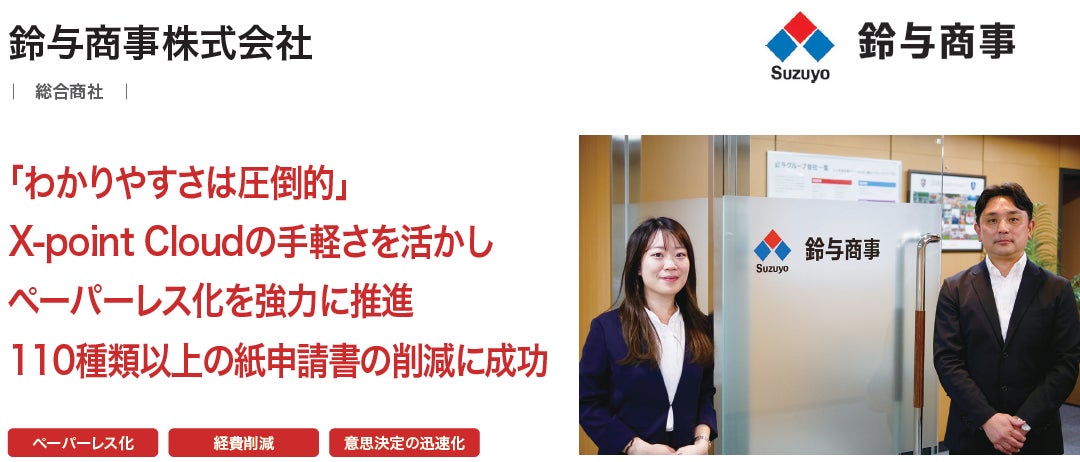 鈴与商事株式会社が、クラウド型ワークフロー「X-point Cloud」導入により全社的なペーパーレス化およびコストの削減を実現