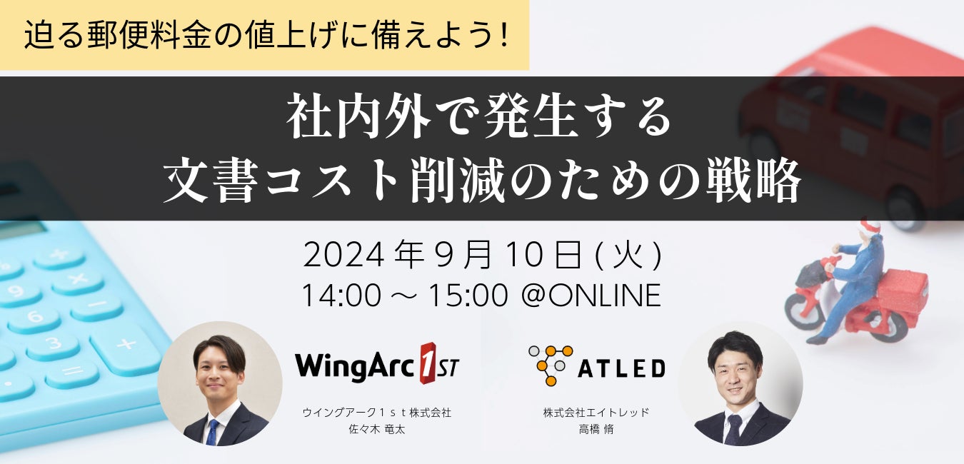 【9月10日開催|オンラインセミナー】迫る郵便料金の値上げに備えよう!社内外で発生する文書コスト削減のための戦略