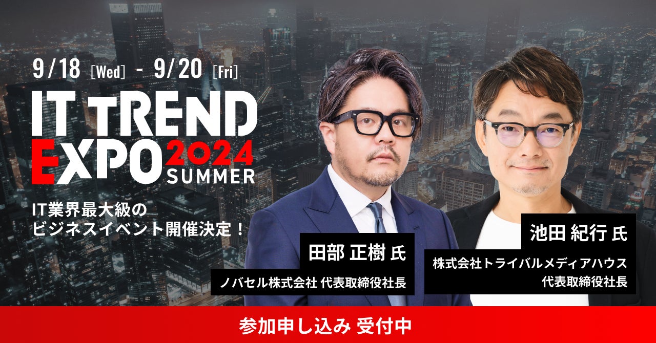 エイトレッドは2024年9月18日から開催される「ITトレンドEXPO 2024 Summer」に出展します
