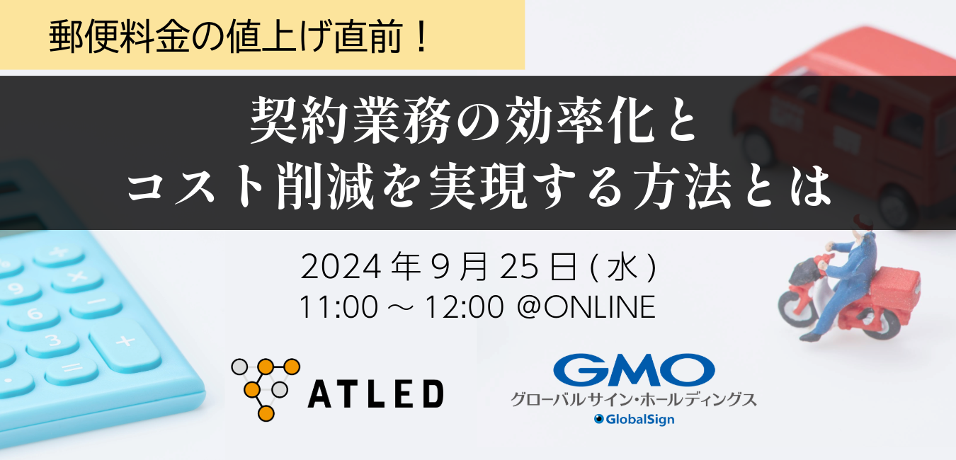 【9月25日開催|オンラインセミナー】郵便料金の値上げ直前！契約業務の効率化とコスト削減を実現する方法とは