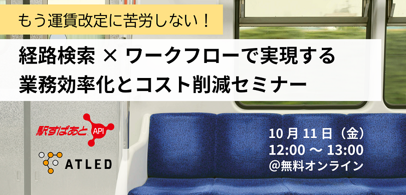 【10月11日開催|オンラインセミナー】もう運賃改定に苦労しない！経路検索×ワークフローで実現する業務効率化とコスト削減セミナー