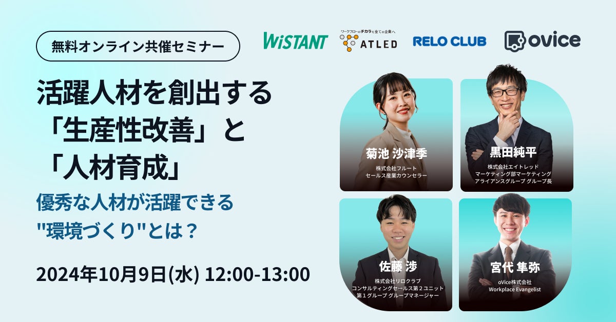 【10月9日開催|オンラインセミナー】活躍人材を創出する「生産性改善」と「人材育成」優秀な人材が活躍できる“環境づくり”とは?