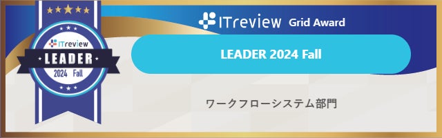 「AgileWorks」と「X-point Cloud」が【ITreview Grid Award 2024 Fall】ワークフローシステム部門で最高位のLEADERを11期連続受賞
