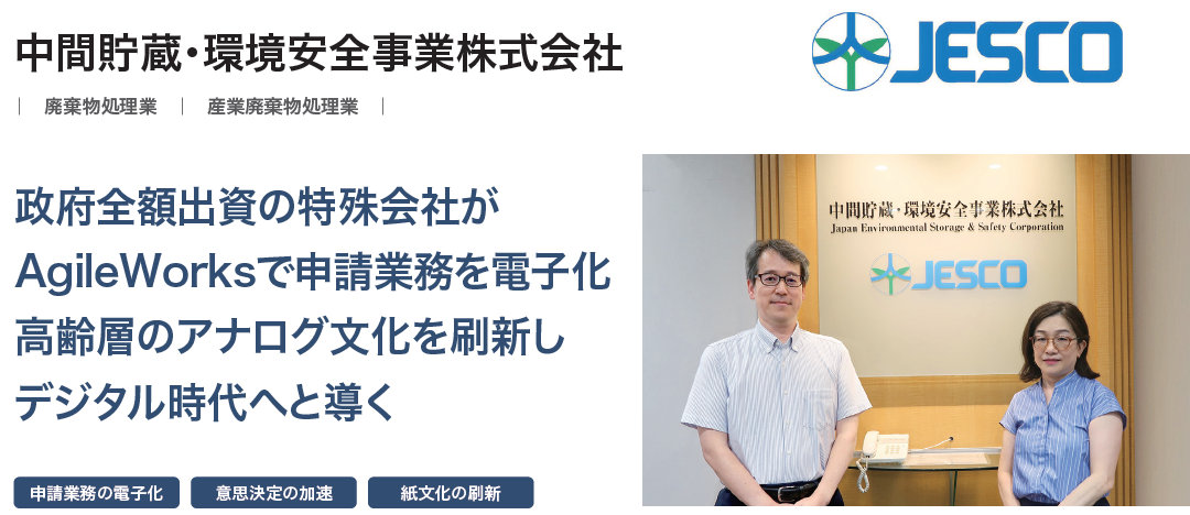 中間貯蔵・環境安全事業株式会社が、ワークフローシステム「AgileWorks」導入により申請業務のデジタル化を実現し、申請スピードを2倍に加速