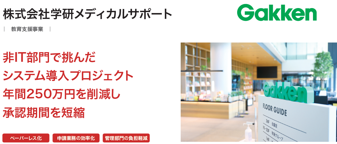 株式会社学研メディカルサポートが、クラウド型ワークフロー「X-point Cloud」導入により決裁にかかる期間を半分以下に短縮し、組織運営の迅速化を実現