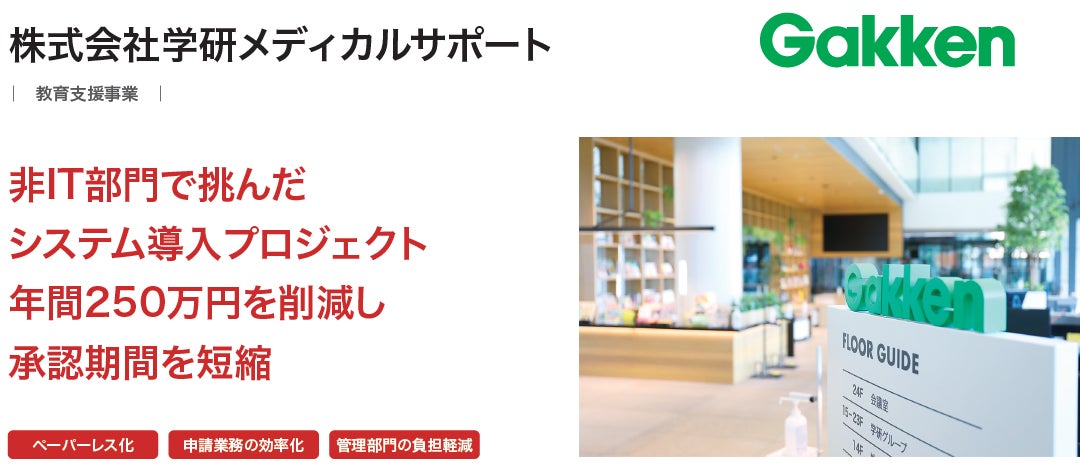 株式会社学研メディカルサポートが、クラウド型ワークフロー「X-point Cloud」導入により決裁にかかる期間を半分以下に短縮し、組織運営の迅速化を実現