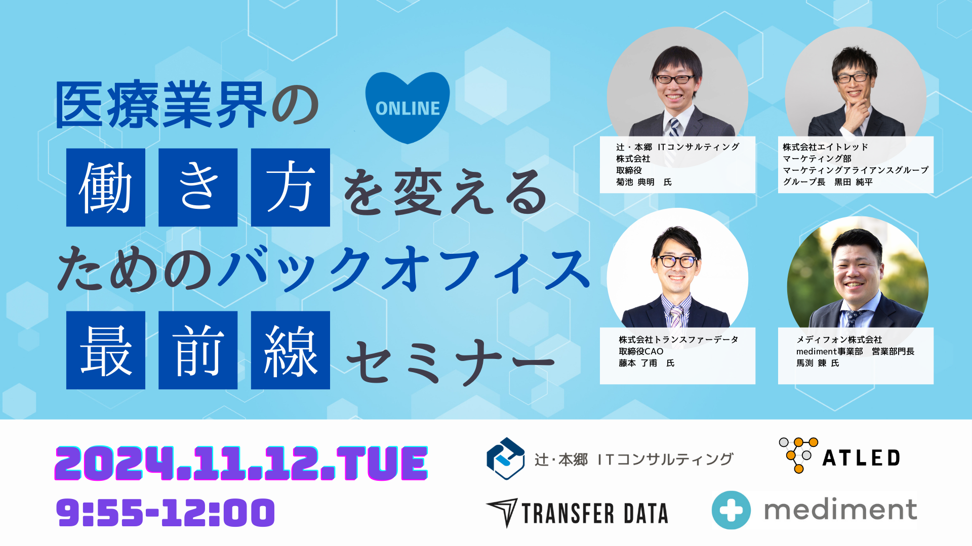 【11月12日開催|オンラインセミナー】医療業界の「働き方」を変えるためのバックオフィス最前線セミナー